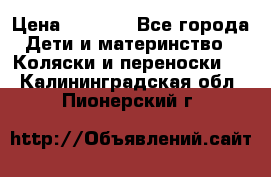 Maxi cozi Cabrio Fix    Family Fix › Цена ­ 9 000 - Все города Дети и материнство » Коляски и переноски   . Калининградская обл.,Пионерский г.